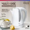 Чайник Oasis Making Everywhere K-2PW, пластик, 2200Вт, 1,7л, белый