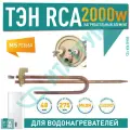 ТЭН 2кВт (2000Вт) RCA для водонагревателя Ariston, под анод М5, 20026