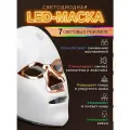 Светодиодная маска Косметологический Аппарат, антивозрастная, для лица, 7 режимов, белая
