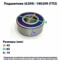 Подшипник (6209) -180209 (ГПЗ)
