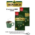 Кофе растворимый сублимированный Monarch Оригинал 800 гр 2 штуки в пакете