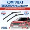 Щетки стеклоочистителя для Peugeot 2008 (1) / 2013-2019 / Комплект бескаркасных дворников 65 40 см Пежо 2008