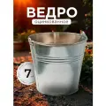 Шуйская посуда Ведро оцинкованное 7 л хозяйственное металлическое