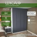 Шкаф для одежды распашной 160х55х240 Рейн, белый/ мдф графит soft touch матовый, 4х створчатый