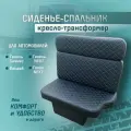 Сиденье-спальник, диван-трансформер, кресло-кровать, пассажирское раскладное сидение для автомобилей Газель, Газон, Валдай