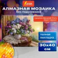 Алмазная мозаика Остров сокровищ 30х40 см, Букет сирени, без подрамника