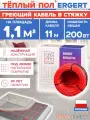 Греющий кабель в стяжку Ergert ETRS-18, 200 Вт, 11 м, 1,1 м. кв для теплого пола