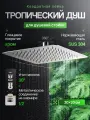 Тропическая лейка верхний душ, квадратная 20 см, хромированная