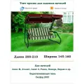 Тент для садовых качелей универсальный дл. 200-210*шир. 145-160