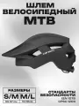 Шлем велосипедный MTB (размер M/L 54-61см, цвет черный)