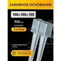 Забивное основание столба 100х100х150 900 мм, крепеж для стоек в землю (2 шт)