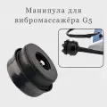 Манипула для вибромассажёра G5. Уценённый товар