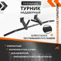 Турник настенный наддверный БуйволBLACK - стальное рифление