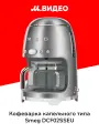 Кофеварка капельного типа Smeg DCF02SSEU
