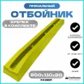 Отбойник большой желтый (82 см) (10257764)