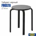 Табуретки для кухни фроста, черный, 1 шт, круглый 35x45 см. Табурет икеа