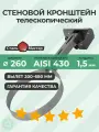 Телескопический стеновой кронштейн 260 L-400(200) - 680 мм нерж 1,5 мм