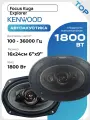 Автодинамики Kenwood 6x9 1800W коаксиальные