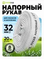 Шланг поливочный (ПВХ)/ рукав напорный для дренажного насоса и мотопомп полесад 1 1/4 (32 мм), 20м