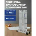 Лестница трансформер 4x4 алюминиевая Kroft, длина 4,38 м