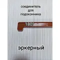 Соединитель для подоконника дл.600мм двухсторонний/эркерный/ карамльный цвет