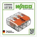 Клемма WAGO с рычагами 3-проводная 221-613 / 6 мм2 / 50 шт.