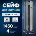 Сейф оружейный на 4 ствола AIKO Беркут 150, ключевой, высота ружья до 1450 мм, 1480x300x300мм