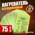Кронидов Беспламенный нагреватель туристического питания БНП Для разогрева реторт-пакетов и сухпайков. Набор - 75 шт.