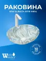 WW ELBACH 3078 M814 Раковина накладная (мрамор белая с голубым и серым) 410х335х145