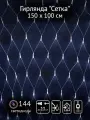 Гирлянда SHLights Сетка, 144 LED, 1,5х1м, уличная, соединяемая до 10 гирлянд, белый (NTLD144-W-E)