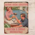 Прикольная табличкадля дачи и бара про алкоголь Малые дозы полезны в любых количествах, металл, 20х30 см.