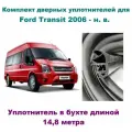 Комплект уплотнителей дверей для Ford Transit 2006- н. в, автомобильный уплотнитель на Форд Транзит (на передние и сдвижную двери)