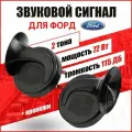 Звуковой сигнал Форд мощный автомобильный гудок громкий в авто