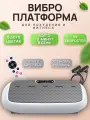 Виброплатформа для похудения до 150кг гладкая , с эспандерами, пластик