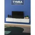 Подвесная тумба под телевизор с МДФ фасадами и прочными навесами 210х30х30 см
