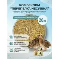 Комбикорм для перепелов Перепелка Несушка (Несушка продуктивная), 20 кг
