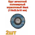 Круг зачистной полимерный коралловый Black (115x22.2x15 мм) РемоКолор 2 шт