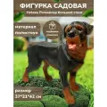 Большая садовая фигурка Собака Ротвейлер большой стоит декор для дачи, сада и огорода