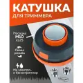 Катушка для триммера, Чеглок, 16-01-405, с подшипником левая резба (М8х1.25, М10х1.0, М10х1.25)