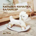 Лошадка-качалка-беговел ALEXCARE KIDS для детей, для дома и улицы, цвет молочный/серый