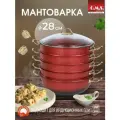 Мантоварка алюминиевая, пароварка, мантышница, позница 28 см