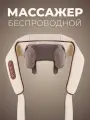 Массажер для шеи, плеч и тела электрический с подогревом, роликовый, беспроводной