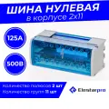 Шина нулевая, кросс-модуль 2x11, на DIN-рейку Elestarpro 125A
