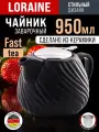 Чайник заварочный 900 мл , керамика  Loraine  , с фильтром .