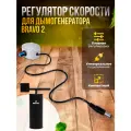Регулятор скорости Helicon, универсальный, для дымогенератора Браво 2, для приборов, металл, 5-16В, 10А