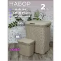 Набор из 2х предметов Ротанг: Корзина для белья с крышкой 40л, контейнер 10л для хранения мелочей или порошка, латте