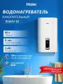 Haier ES80V-D1 Водонагреватель накопительный , 80 литров, 2000 Вт, эмалированный бак, магниевый анод, LED-дисплей , защита от перегрева, shock proof, белый
