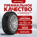 Шина ARMSTRONG SKI-TRAC HP R17 215 55 98 V