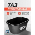 Таз прямоугольный, универсальный, строительный 120 л 1 шт