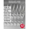 Набор вилок для рыбы Bramini, 18.5 см, нержавеющая сталь, 12 шт.